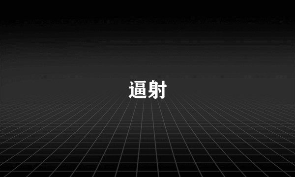逼射