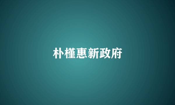 朴槿惠新政府