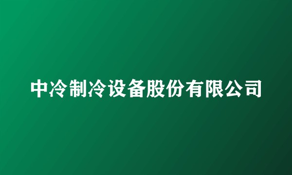 中冷制冷设备股份有限公司