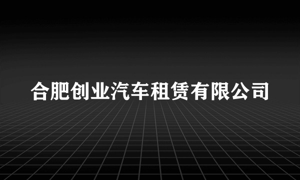 合肥创业汽车租赁有限公司