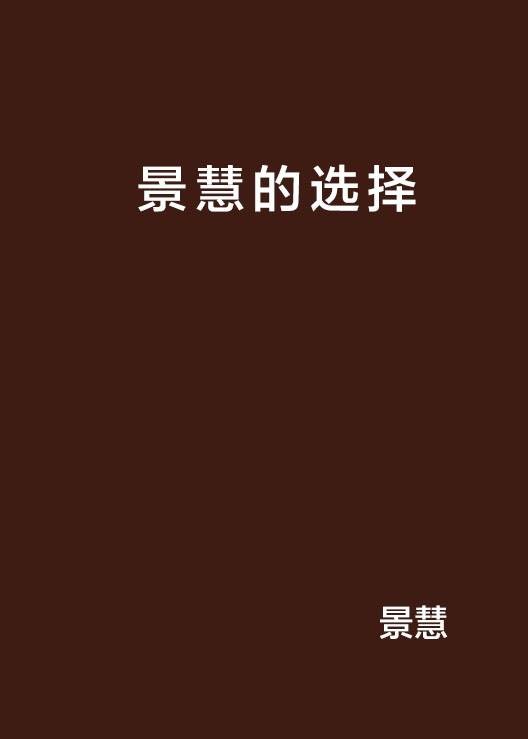 景慧的选择