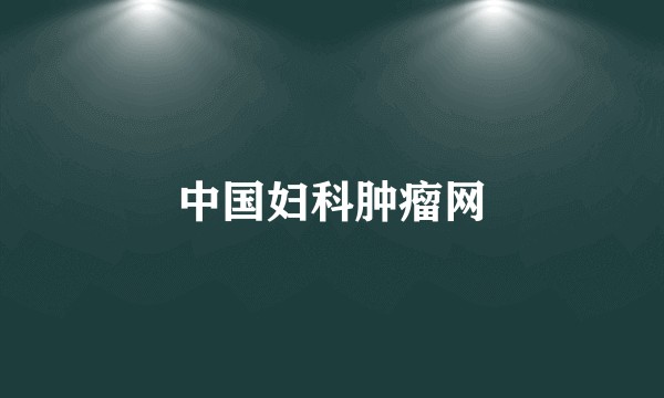 中国妇科肿瘤网