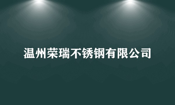 温州荣瑞不锈钢有限公司