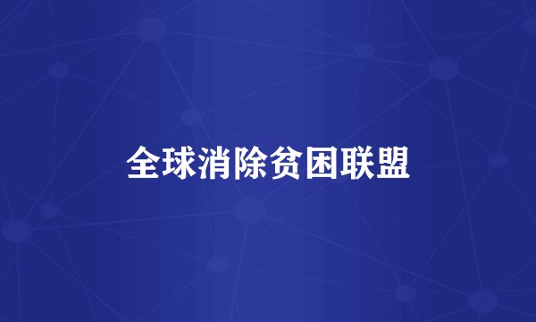 全球消除贫困联盟