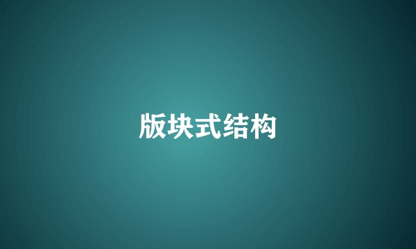 版块式结构