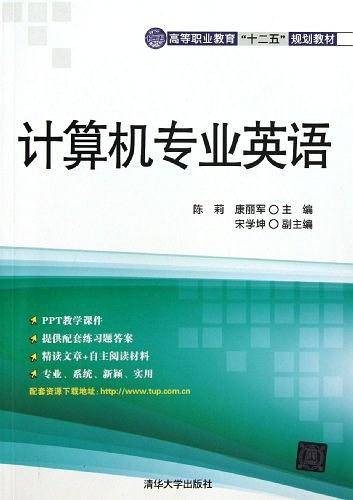 计算机专业英语（2013年清华大学出版社出版的图书）