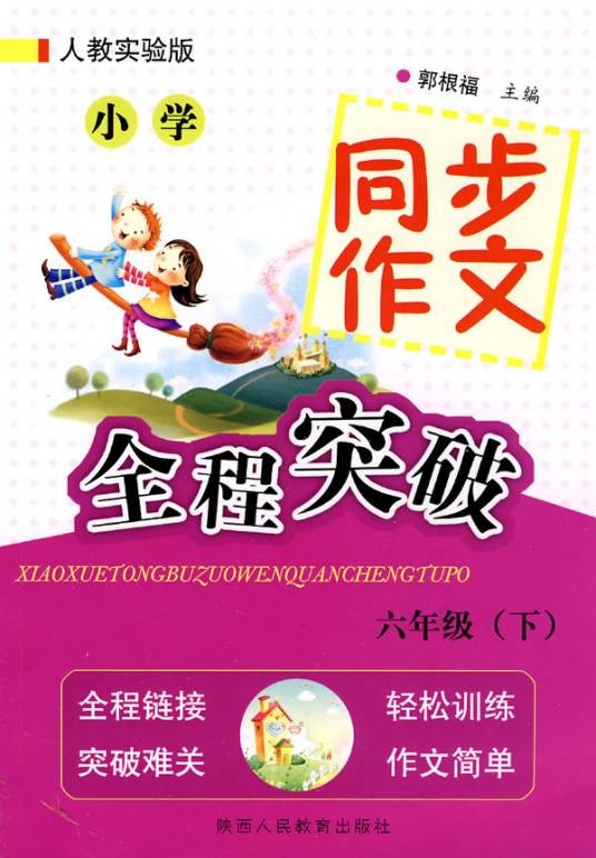 小学同步作文-六年级上
