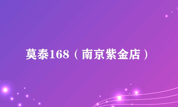 莫泰168（南京紫金店）