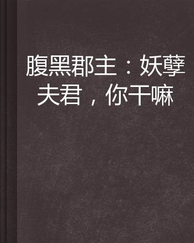 腹黑郡主：妖孽夫君，你干嘛