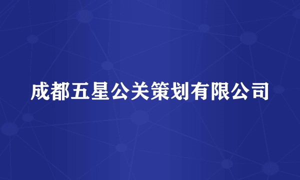 成都五星公关策划有限公司