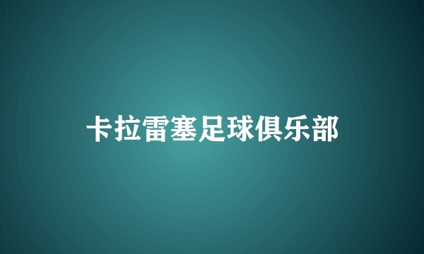 卡拉雷塞足球俱乐部
