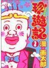 珍游记不完全版 1