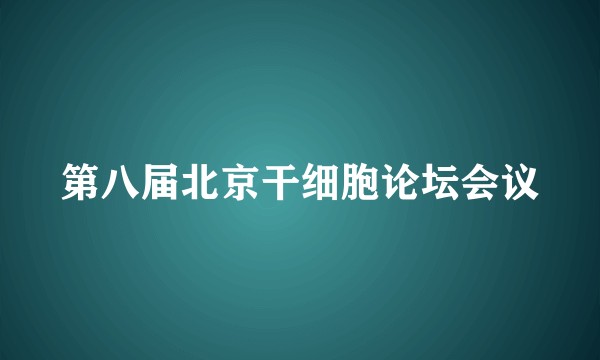 第八届北京干细胞论坛会议