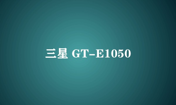 三星 GT-E1050