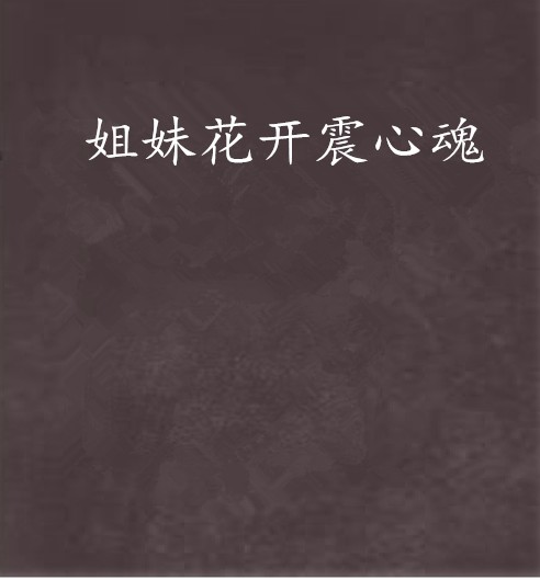 姐妹花开震心魂