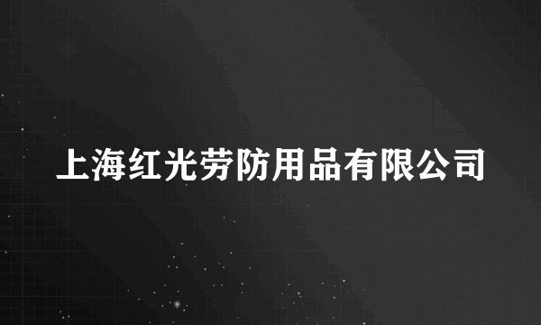 上海红光劳防用品有限公司