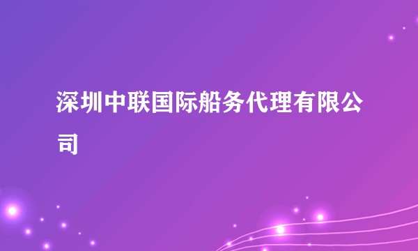 深圳中联国际船务代理有限公司