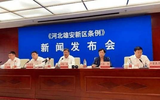 河北雄安新区条例