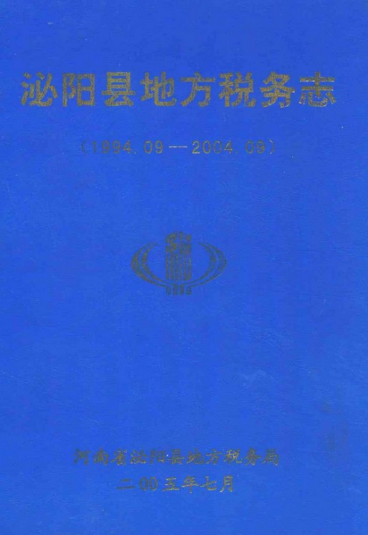 淮阳县地方税务志(1994.09-2004.09)