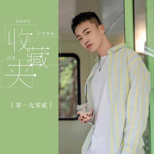 收藏夹（2021年零一九零贰演唱的歌曲）