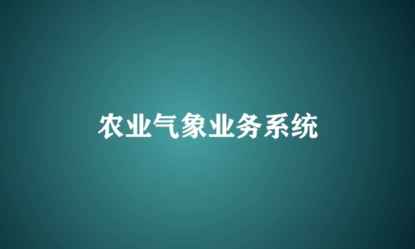 农业气象业务系统