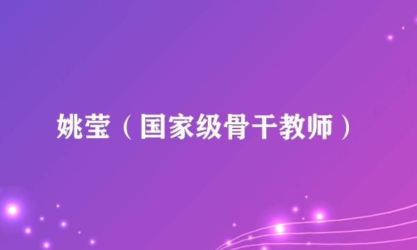 姚莹（国家级骨干教师）