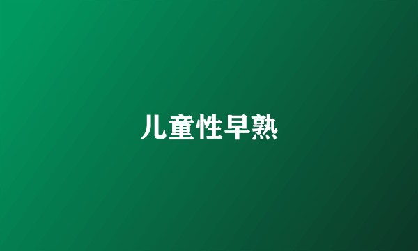 儿童性早熟
