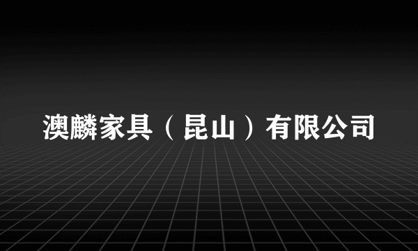 澳麟家具（昆山）有限公司