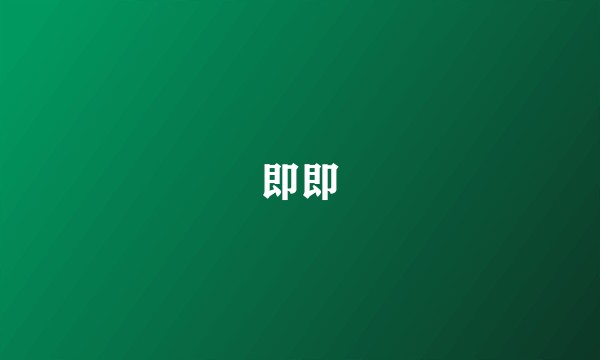 即即