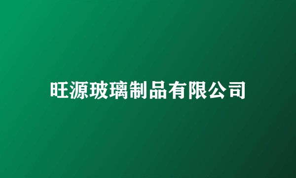 旺源玻璃制品有限公司