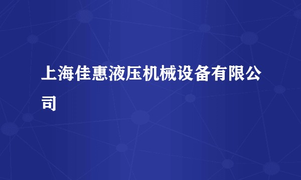 上海佳惠液压机械设备有限公司