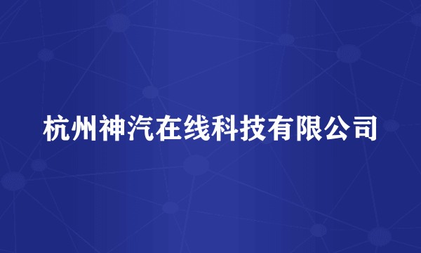 杭州神汽在线科技有限公司