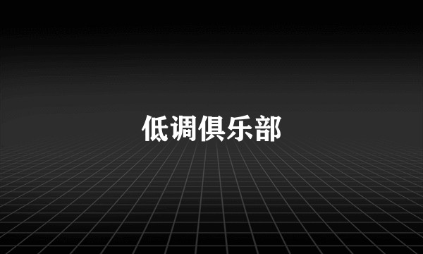 低调俱乐部