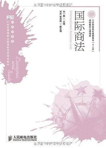 国际商法（2011年人民邮电出版社出版的图书）