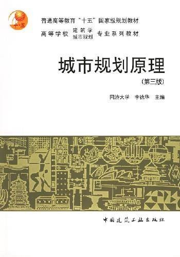 城市规划原理(第三版)