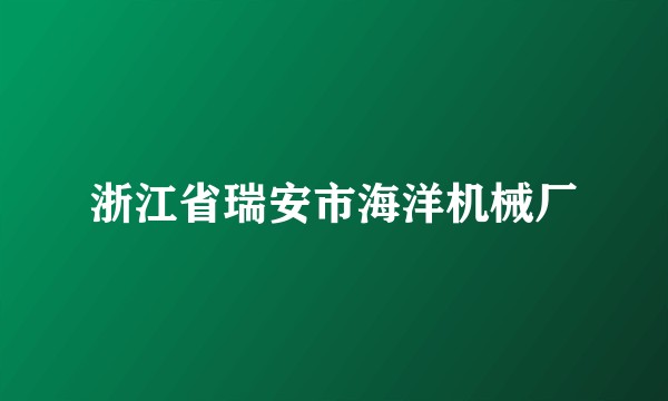 浙江省瑞安市海洋机械厂
