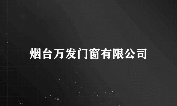 烟台万发门窗有限公司