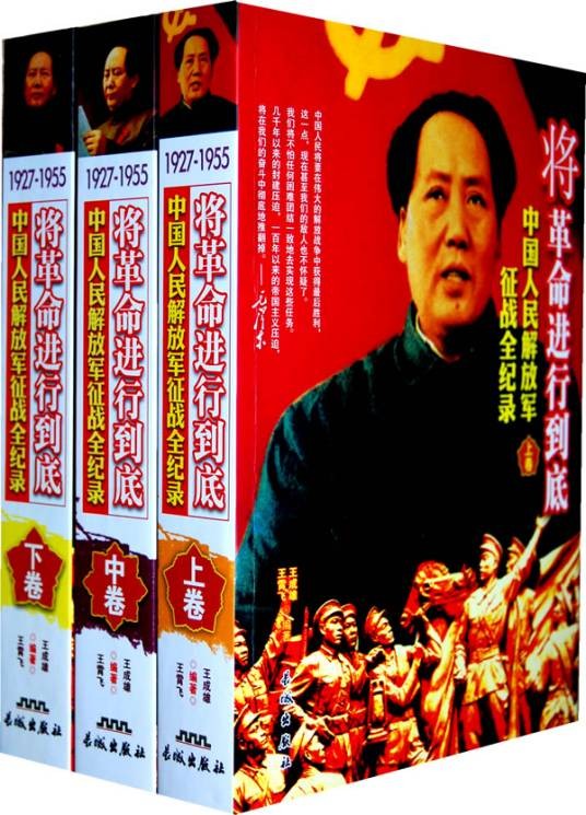 将革命进行到底：中国人民解放军征战全纪录