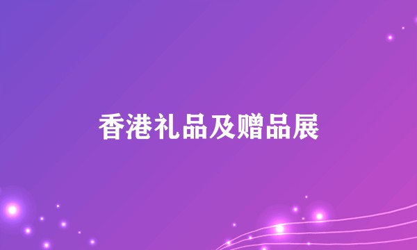 香港礼品及赠品展
