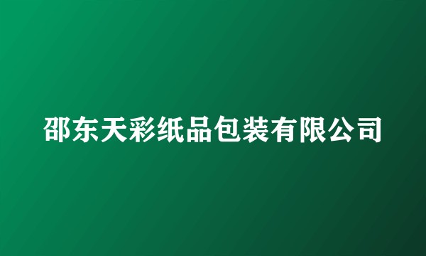 邵东天彩纸品包装有限公司