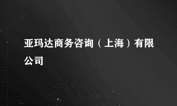 亚玛达商务咨询（上海）有限公司