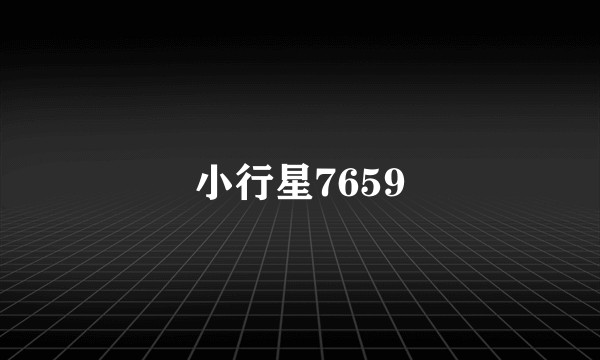 小行星7659