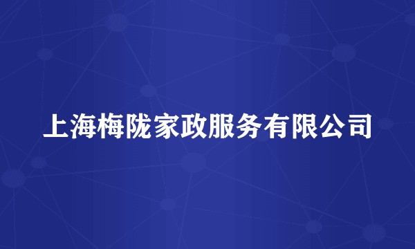 上海梅陇家政服务有限公司