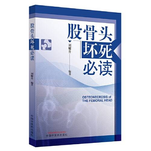 股骨头坏死(2021年中国中医药出版社出版的图书)