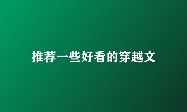 推荐一些好看的穿越文