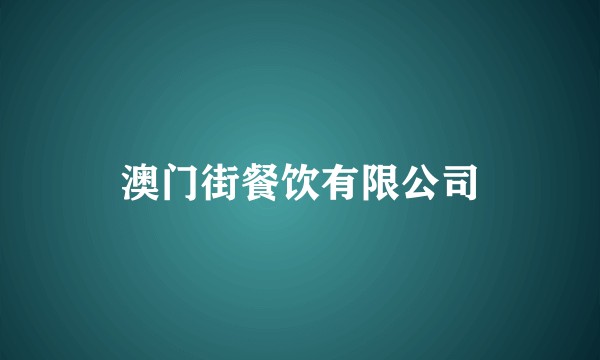 澳门街餐饮有限公司