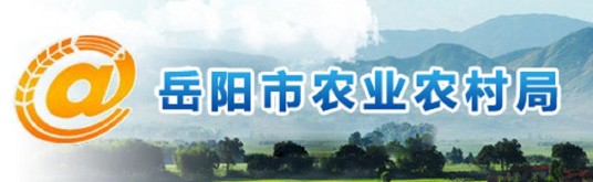 岳阳市农业局