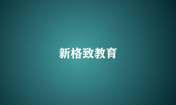 新格致教育