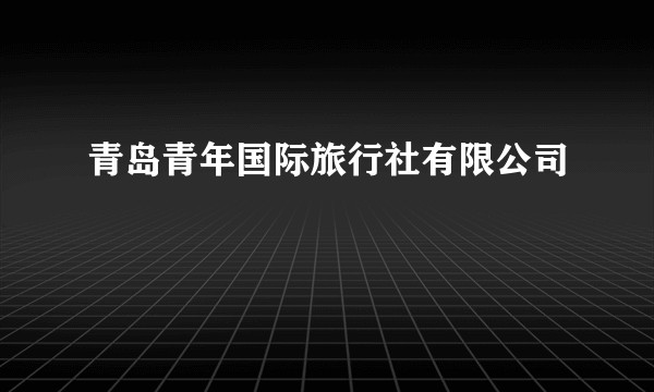 青岛青年国际旅行社有限公司