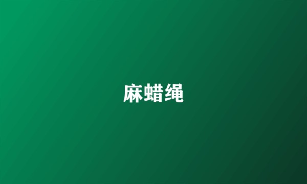 麻蜡绳